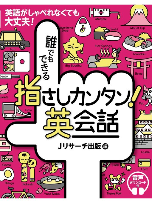 Title details for 誰でもできる　指さしカンタン!英会話【音声DL付】 by Ｊリサーチ出版編集部 - Wait list
